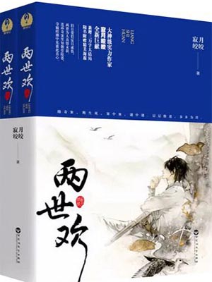 兩世歡