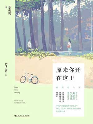 原來你還在這裡線上閱讀