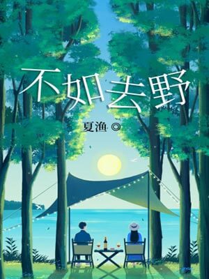 不如去野在線閱讀