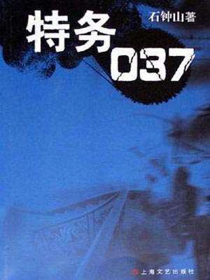 特務037