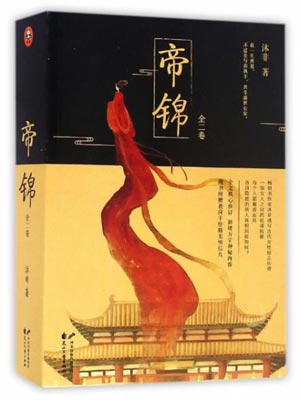 帝錦線上閱讀