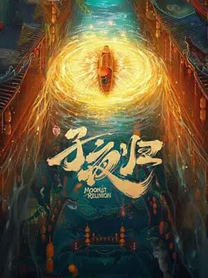 梅夫人寵夫日常（子夜歸）