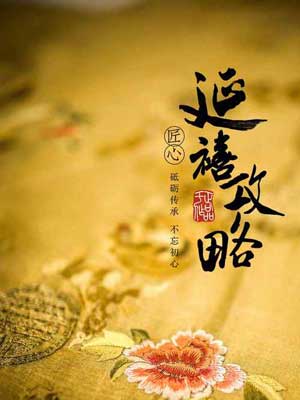延禧攻略線上閱讀