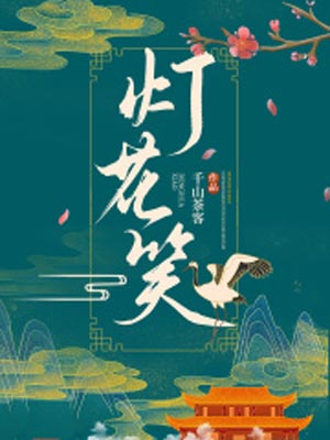 燈花笑線上閱讀