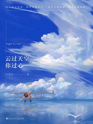 雲過天空你過心（向風而行）