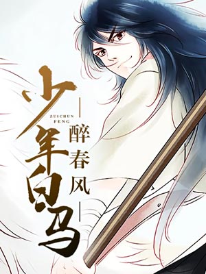 少年白馬醉春風線上閱讀