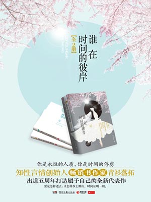 誰在時間的彼岸（亦舞之城）線上閱讀
