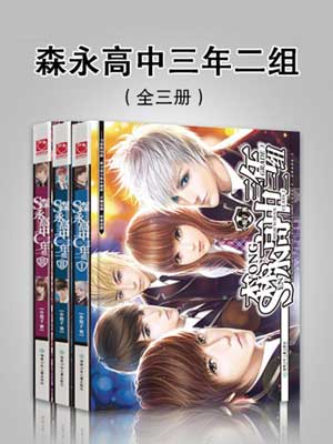 森永高中三年二組（拜托瞭班長）線上閱讀