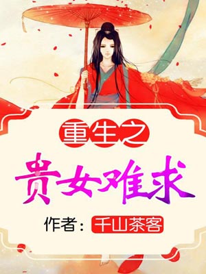 雁回時(重生之貴女難求)線上閱讀