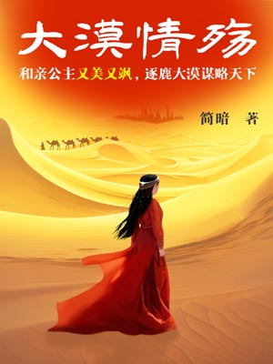 漠風吟（大漠情殤）