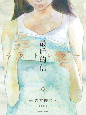 最後的信線上閱讀
