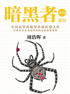 懲罰（真相半白）