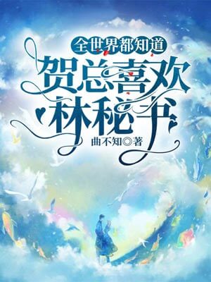 全世界都知道賀總喜歡林秘書（帥哥不可以）