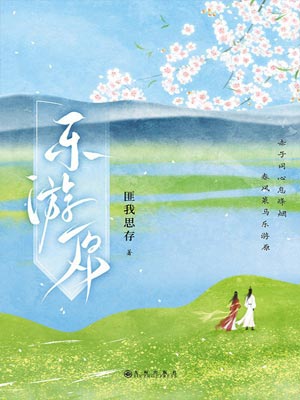 樂遊原線上閱讀
