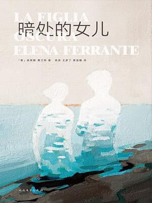 暗處的女兒
