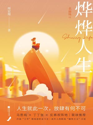 她們的燁燁人生（燁燁人生：名麗場Ⅲ）