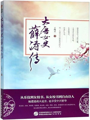 人間驚鴻客（大唐女史薛濤傳）