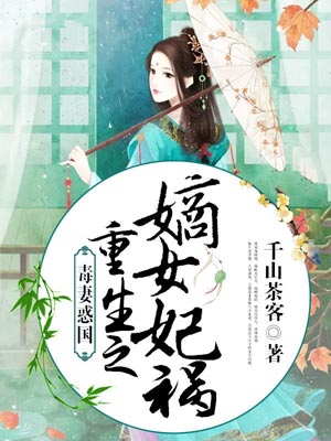 重生之嫡女禍妃（書卷一夢）線上閱讀