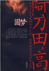 阿刀田高短篇作品集